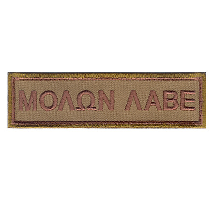 Rothco Molon Labe Morale Patch, 73198